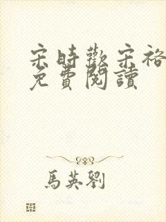 宋时欢宋裕小说免费阅读