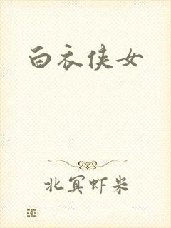 白衣侠女