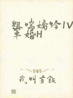 粗喘娇吟1V1军婚H