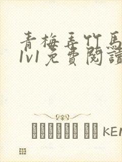 青梅弄竹马小说1v1免费阅读