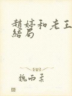 赵婷和老王的大结局