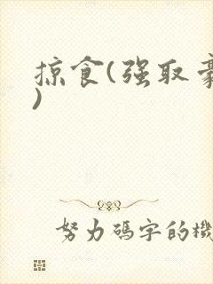 掠食(强取豪夺)