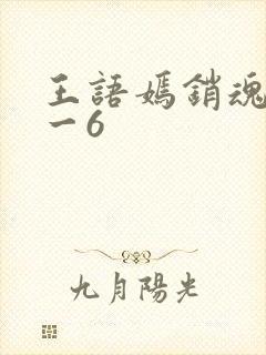王语嫣销魂夜1一6封面