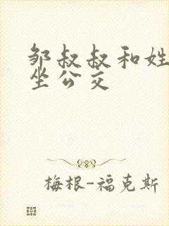 邹叔叔和姓温的坐公交