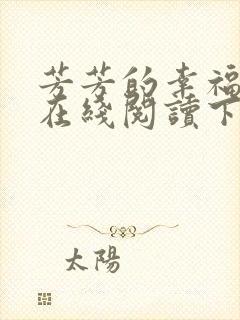 芳芳的幸福小说在线阅读下载