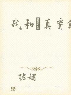 我和媽真实的乱