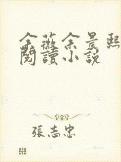 余薇余晨熙免费阅读小说