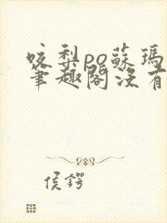 咬梨po苏玛丽笔趣阁没有拼音