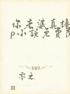 你老婆真棒多cp小说免费阅读