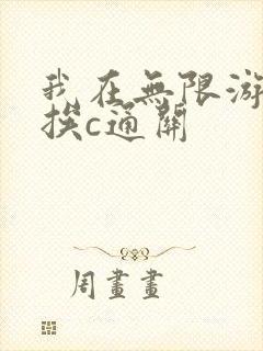 我在无限游戏里挨c通关