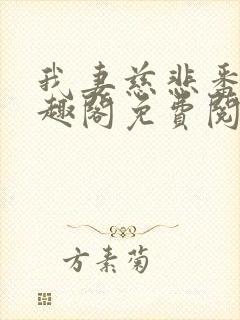 我妻慈悲番外笔趣阁免费阅读