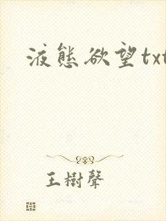 液态欲望txt
