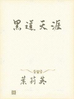 黑道天涯