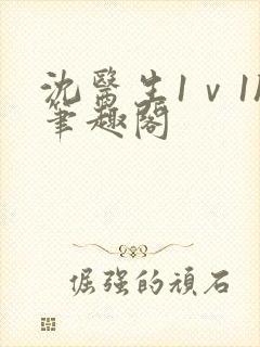 沈医生1ⅴ1h笔趣阁