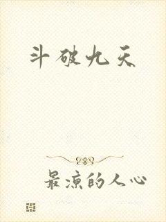 斗破九天