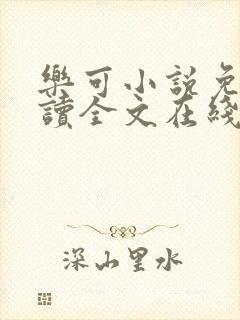 乐可小说免费阅读全文在线阅笔趣君鸿