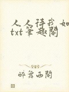 人人待我如炉鼎txt笔趣阁