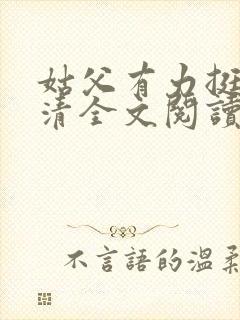 姑父有力挺送苏清全文阅读