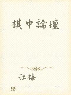 棋中论坛