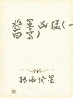 将军凶猛(一朵白云)