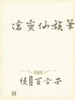 沧灵仙族笔趣阁