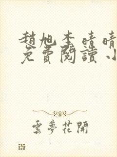 赵旭李晴晴小说免费阅读 小说