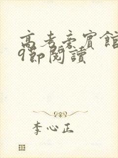 高考旁宾馆1—9节阅读