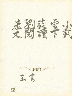 老刘苏雪小说全文阅读下载