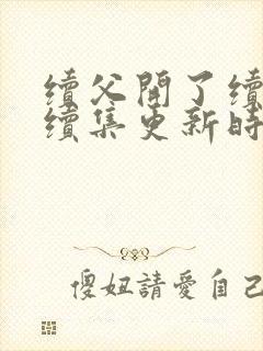 续父开了续女包续集更新时间