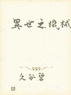 异世之机械公敌