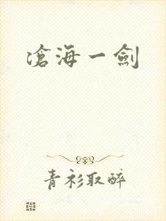 沧海一剑