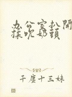 办公室扒开奶罩揉吮奶头