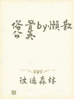 俗骨by懒散蒲公英