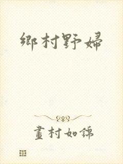 乡村野妇