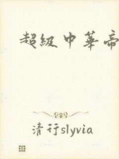 超级中华帝国