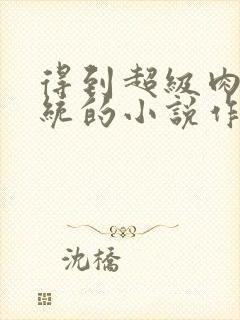 得到超级肉禽系统的小说作者