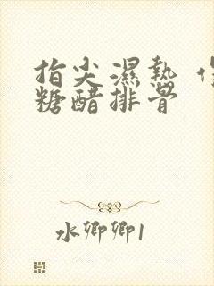 指尖湿热 作者糖醋排骨