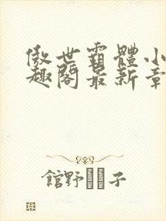 傲世霸体小说笔趣阁最新章节列表