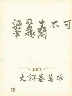 梁医生不可以 笔趣阁