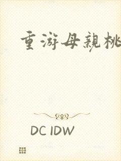 重游母亲桃花源