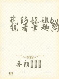 我的姐姐by旁观者笔趣阁免费阅读全文无弹窗