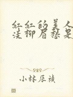 红红的美人脸淡淡柳眉愁是什么歌曲