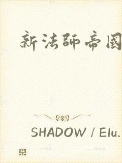 新法师帝国
