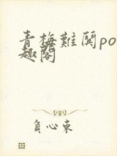 青梅难哄po笔趣阁