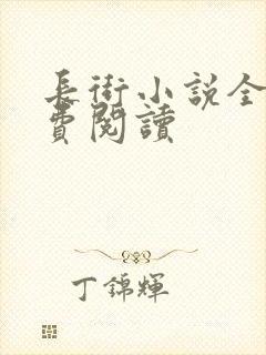 长街小说全文免费阅读