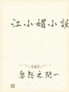 江小媚小说