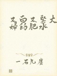 又白又紧大屁贵妇的肥水