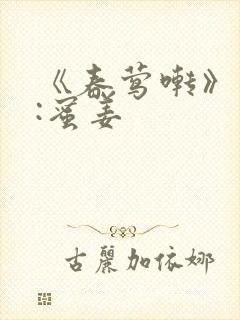 《春莺啭》作者:蜜姜封面