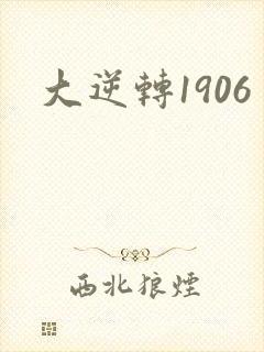 大逆转1906