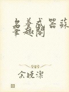 名养成器苏沫沫笔趣阁